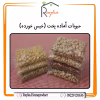 لوبیا سفید آماده پخت رایکا - پاک شده، شسته شده و خیس خورده (بسته بندی 500 گرمی)