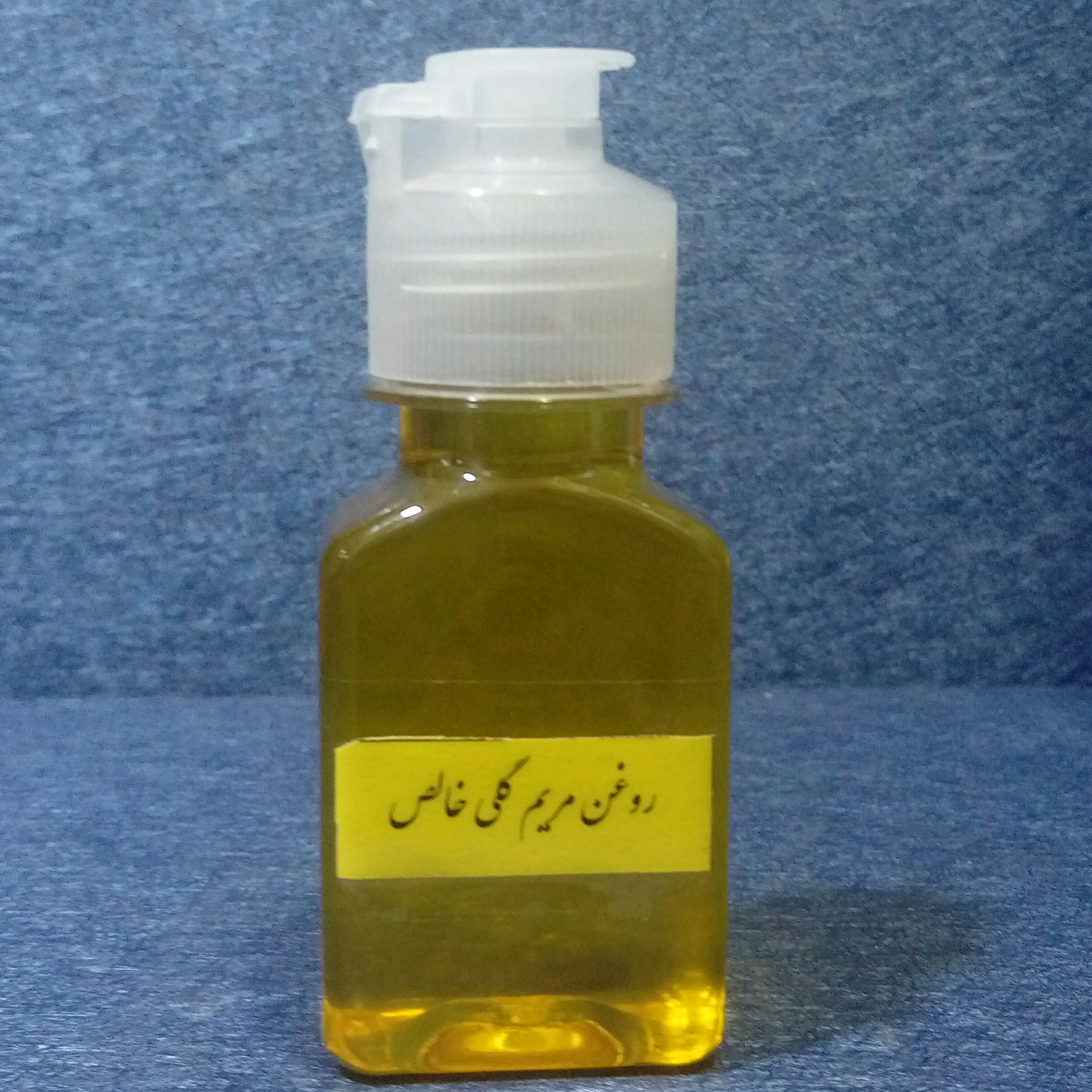روغن مریم گلی خالص 120 میلی لیتر