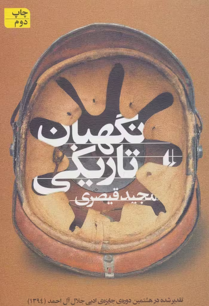 نگهبان تاریکی (ادبیات امروز،مجموعه داستان50) - ناشربوک | خرید آنلاین کتاب
