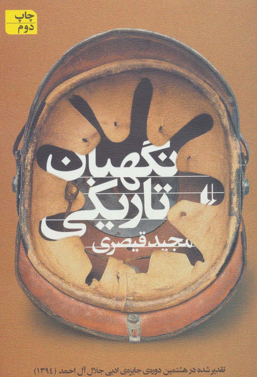 نگهبان تاریکی (ادبیات امروز،مجموعه داستان50) - ناشربوک | خرید آنلاین کتاب
