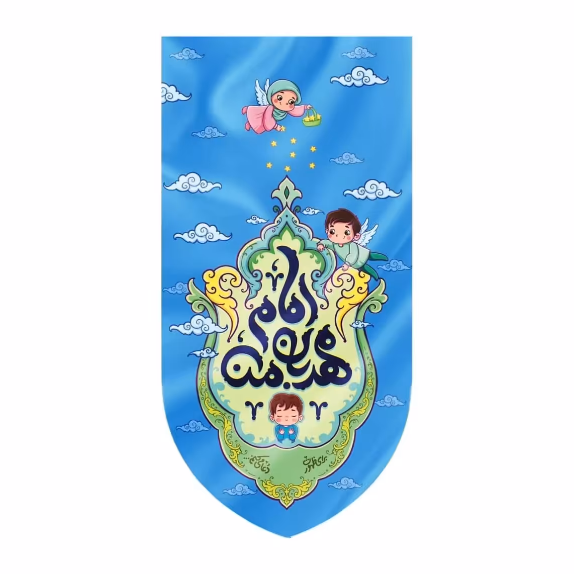 بیرق مخمل پسرانه امام مهربان من