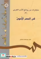 کتاب مختارات من روائع الادب العربی 3 فی العصر الاموی 617 | ایده بوک