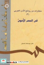 کتاب مختارات من روائع الادب العربی 3 فی العصر الاموی 617 | ایده بوک