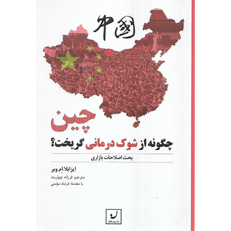 چین چگونه از شوک درمانی گریخت؟