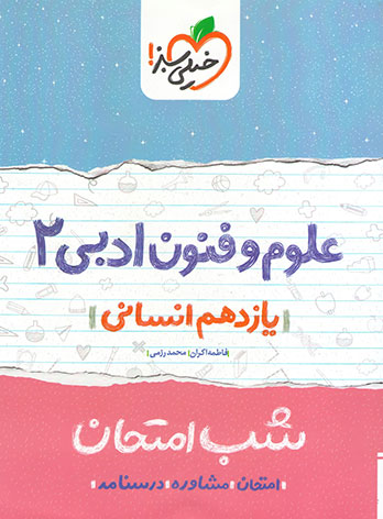 شب امتحان علوم و فنون ادبی یازدهم خیلی سبز