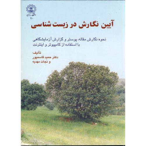 کتاب آیین نگارش در زیست شناسی