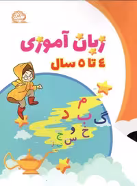 زبان آموزی 4 تا 5 سال نشر پایش