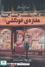 قیمت و خرید کتاب مغازه خودکشی شمیز،رقعی،چلچله | ایده بوک