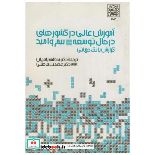 کتاب آموزش عالی در کشورهای در حال توسعه:بیم و امید اثر گزارش بانک جهانی