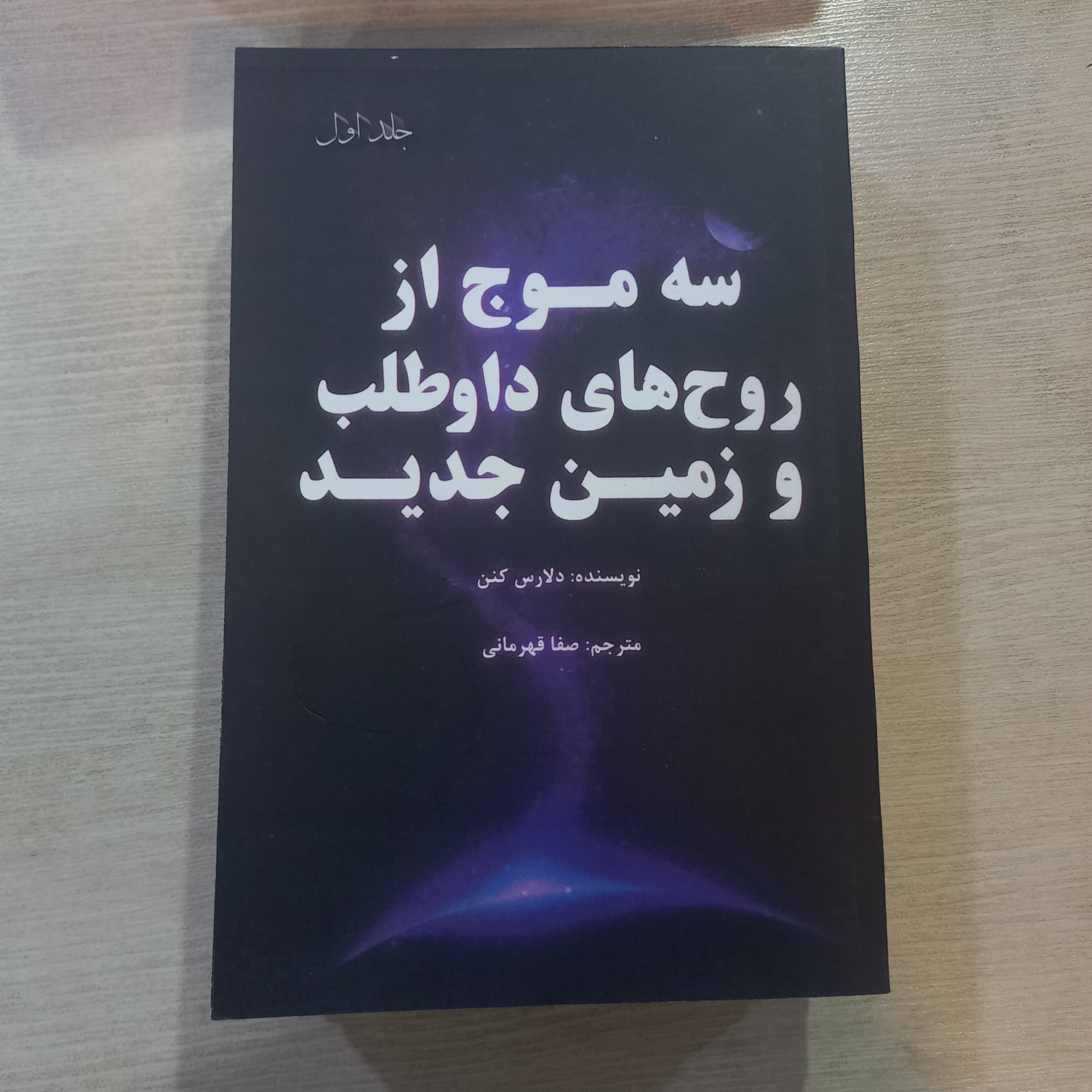 کتاب سه موج از روح های داوطلب و زمین جدید جلد اول