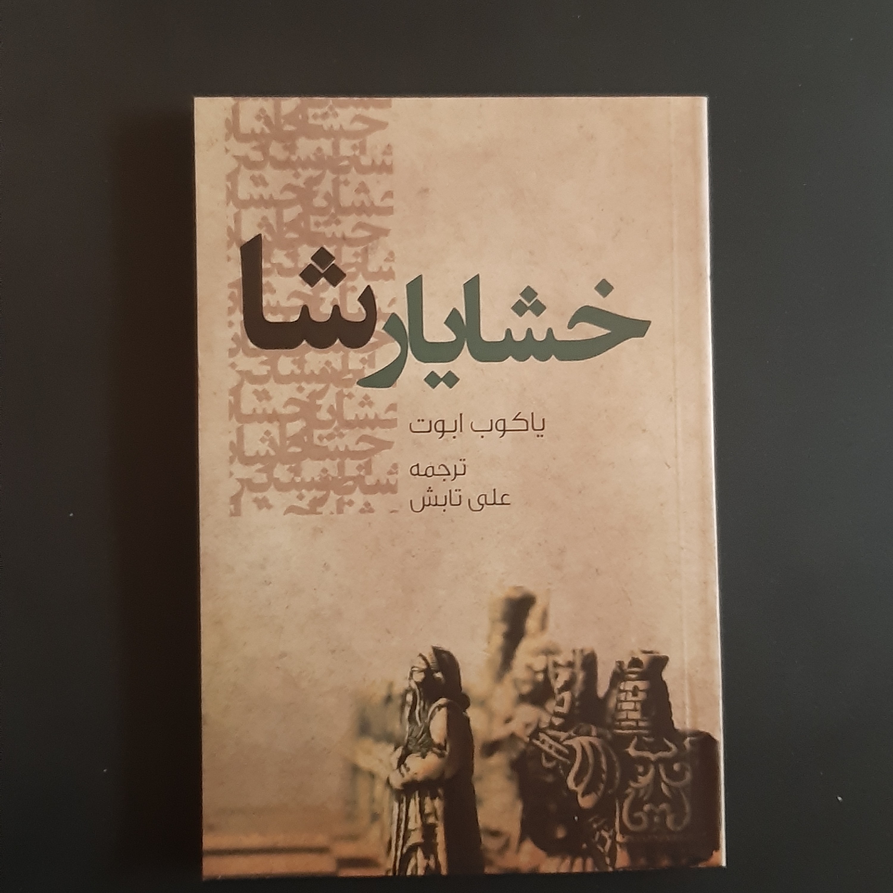 کتاب خشایارشا