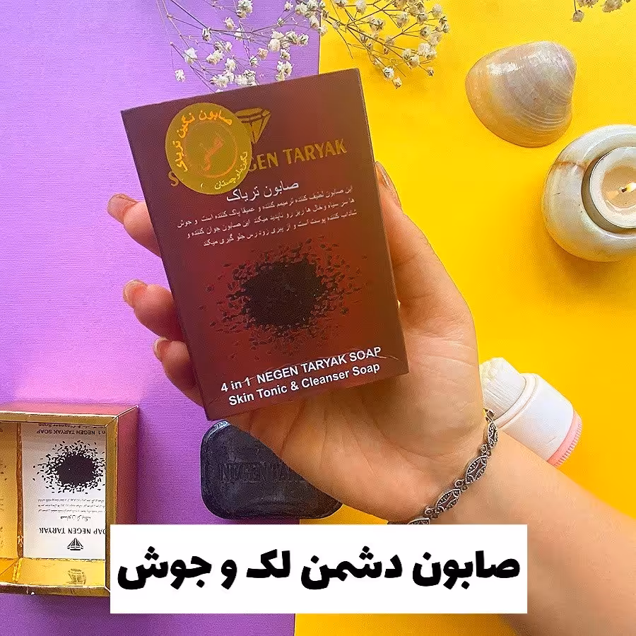 صابون ضد لک و ضد جوش نگین