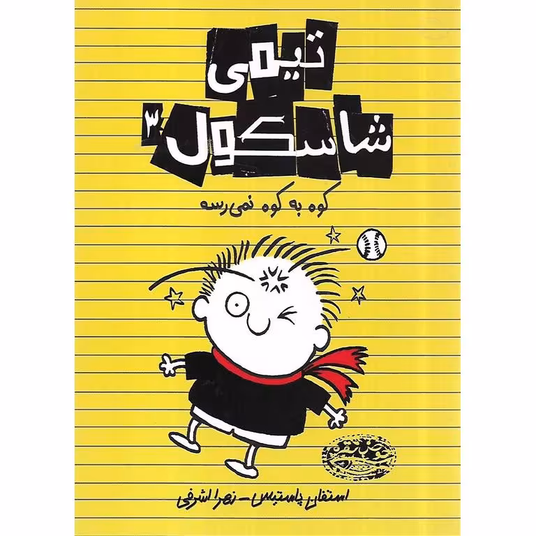 تیمی شاسکول 3: کوه به کوه نمی رسه