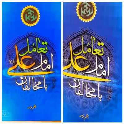 کتاب تعامل امام علی با مخالفان