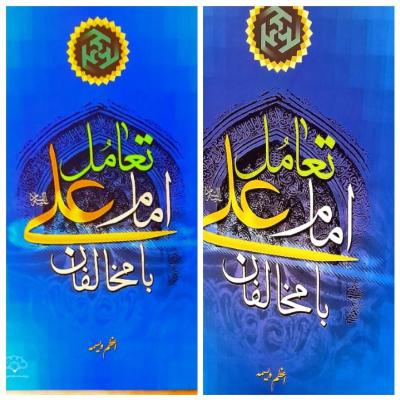 کتاب تعامل امام علی با مخالفان