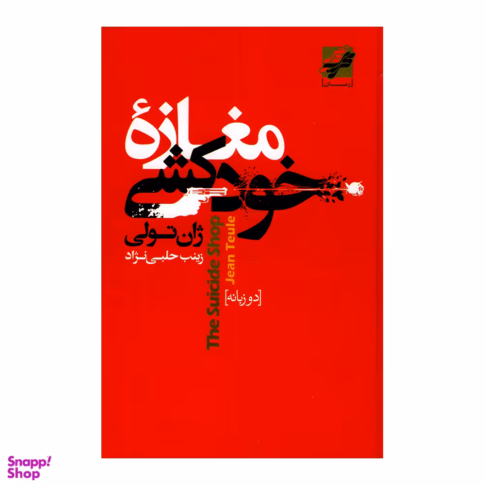 کتاب مغازه خودکشی اثر ژان تولی انتشارات محراب دانش