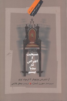 خرید کتاب مسیحیت و اعتراض در سده بیستم: از دیتریش بونهوفر تا درموند توتو &#8212; کتابسرای طه