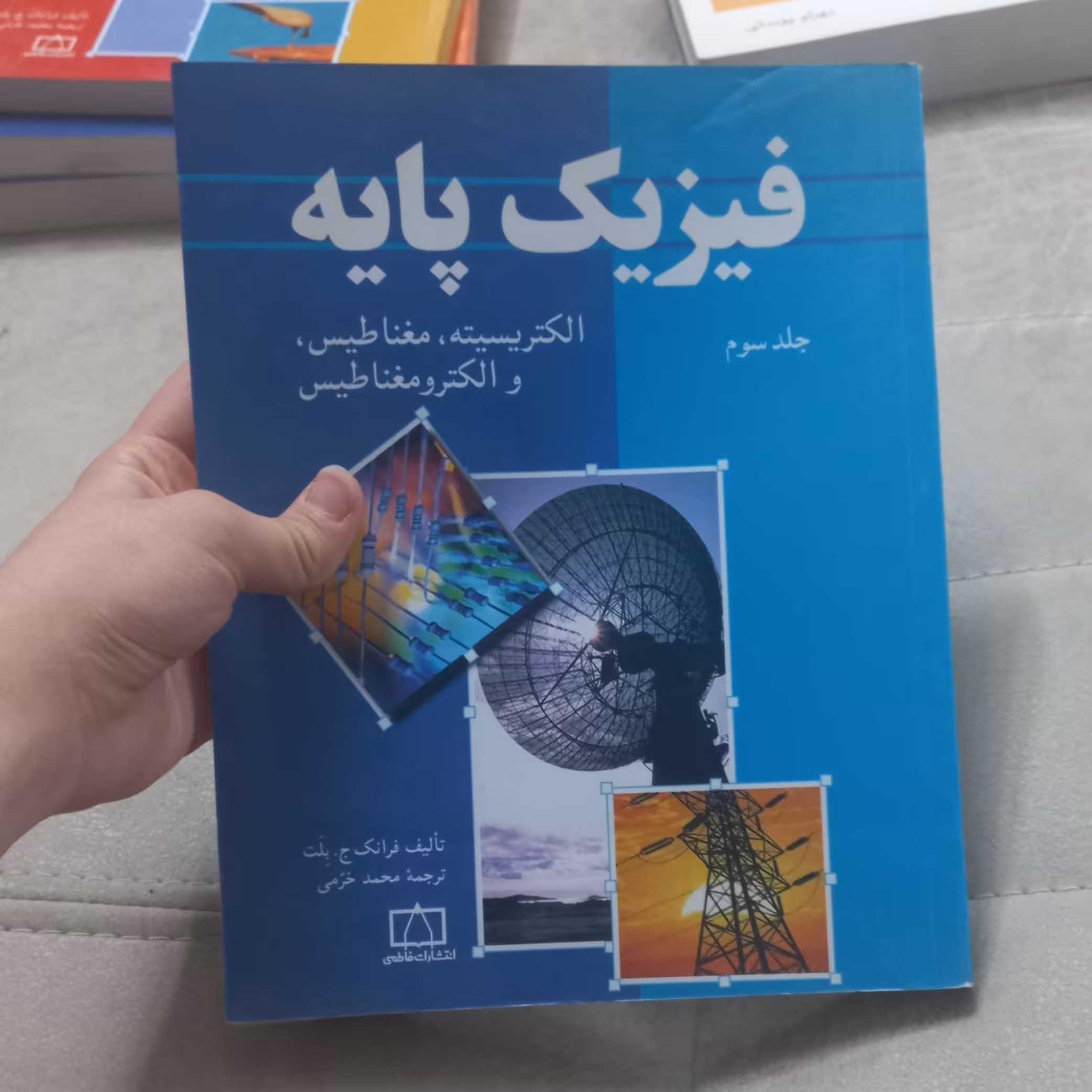 کتاب فیزیک پایه جلد سوم الکتریسیته مغناطیس و الکترومغناطیس اثر فرانک ج.بلت ترجمه محمد خرمی نشر فاطمی