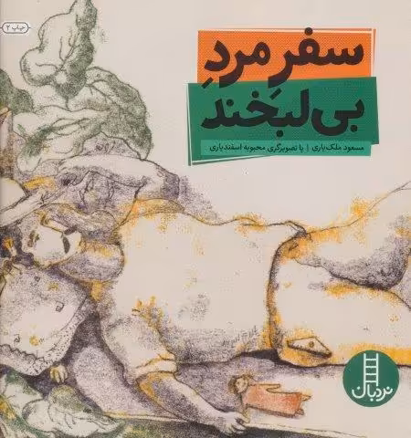سفر مرد بی لبخند