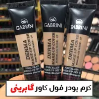 کرم پودر گابرینی شماره 101
