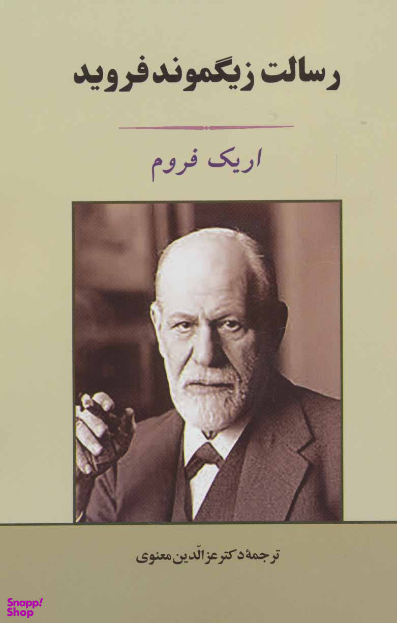 رسالت زیگموند فروید