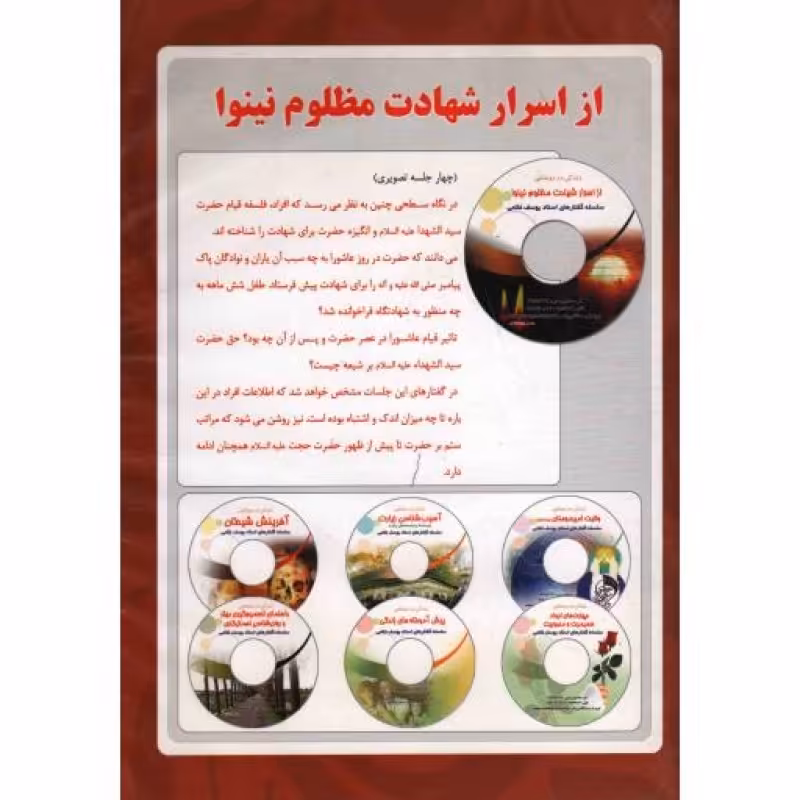 cd از اسرار شهادت مظلوم نینوا و2