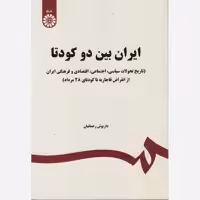 کتاب ایران بین دو کودتا نویسنده داریوش رحمانیان ناشر سمت 