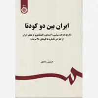 کتاب ایران بین دو کودتا نویسنده داریوش رحمانیان ناشر سمت 
