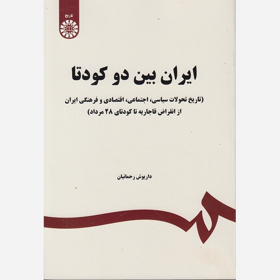 کتاب ایران بین دو کودتا نویسنده داریوش رحمانیان ناشر سمت 