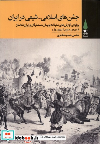 کتاب جشن های اسلامی شیعی در ایران آرما