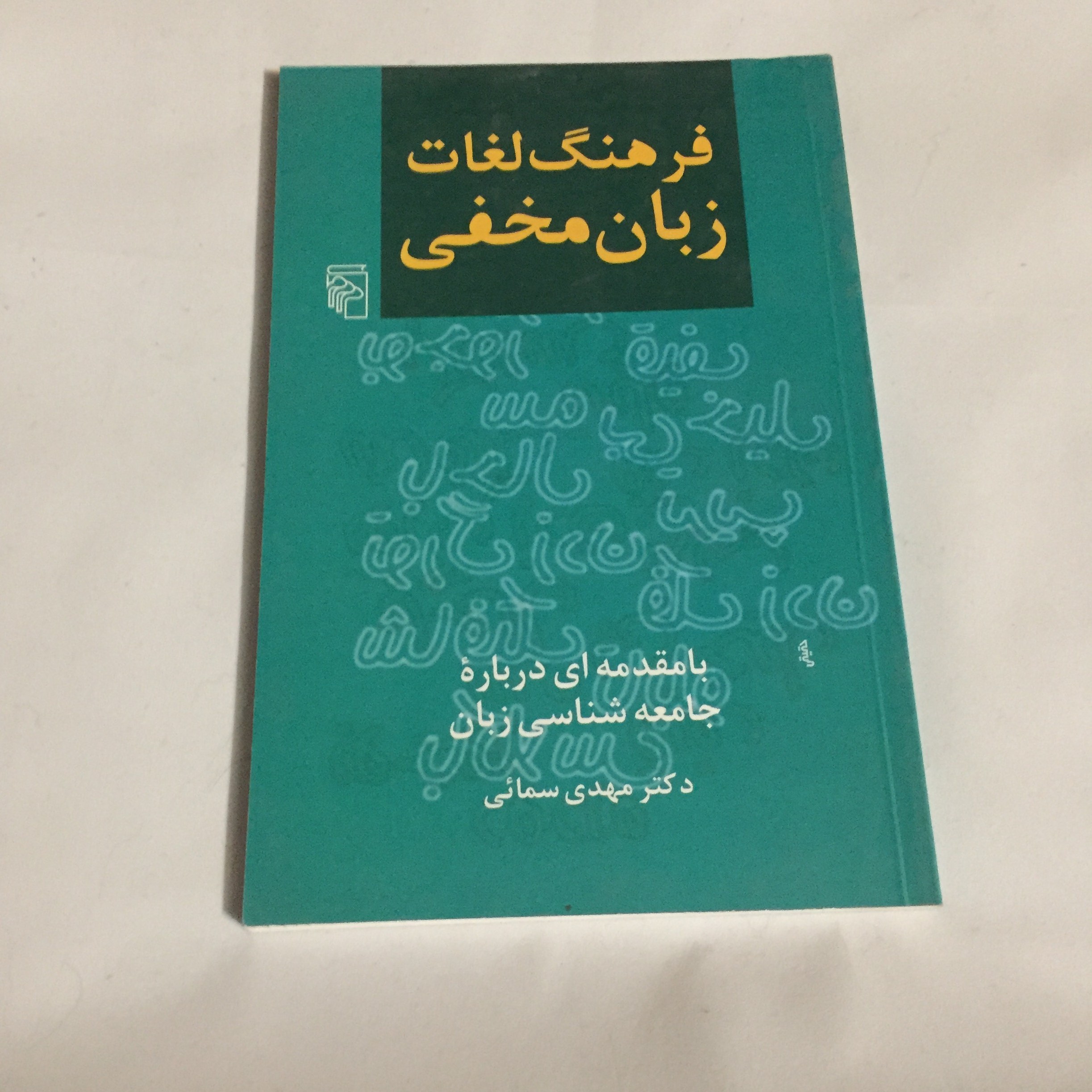 فرهنگ لغات زبان مخفی	