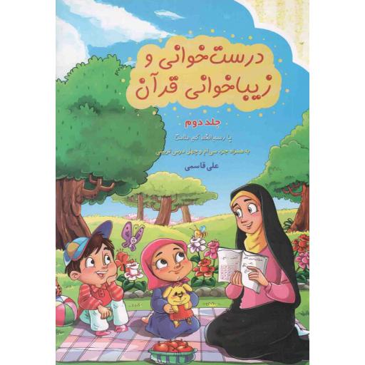 درست خوانی و زیباخوانی قرآن ج02: به همراه جزء سی ام و چهل درس تربیتی، با رسم الخط کم علامت ویژه دبستان
