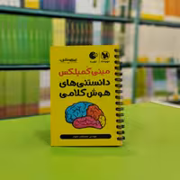 کتاب لقمه مینی کمپلکس دانستنی های هوش کلامی مهروماه 