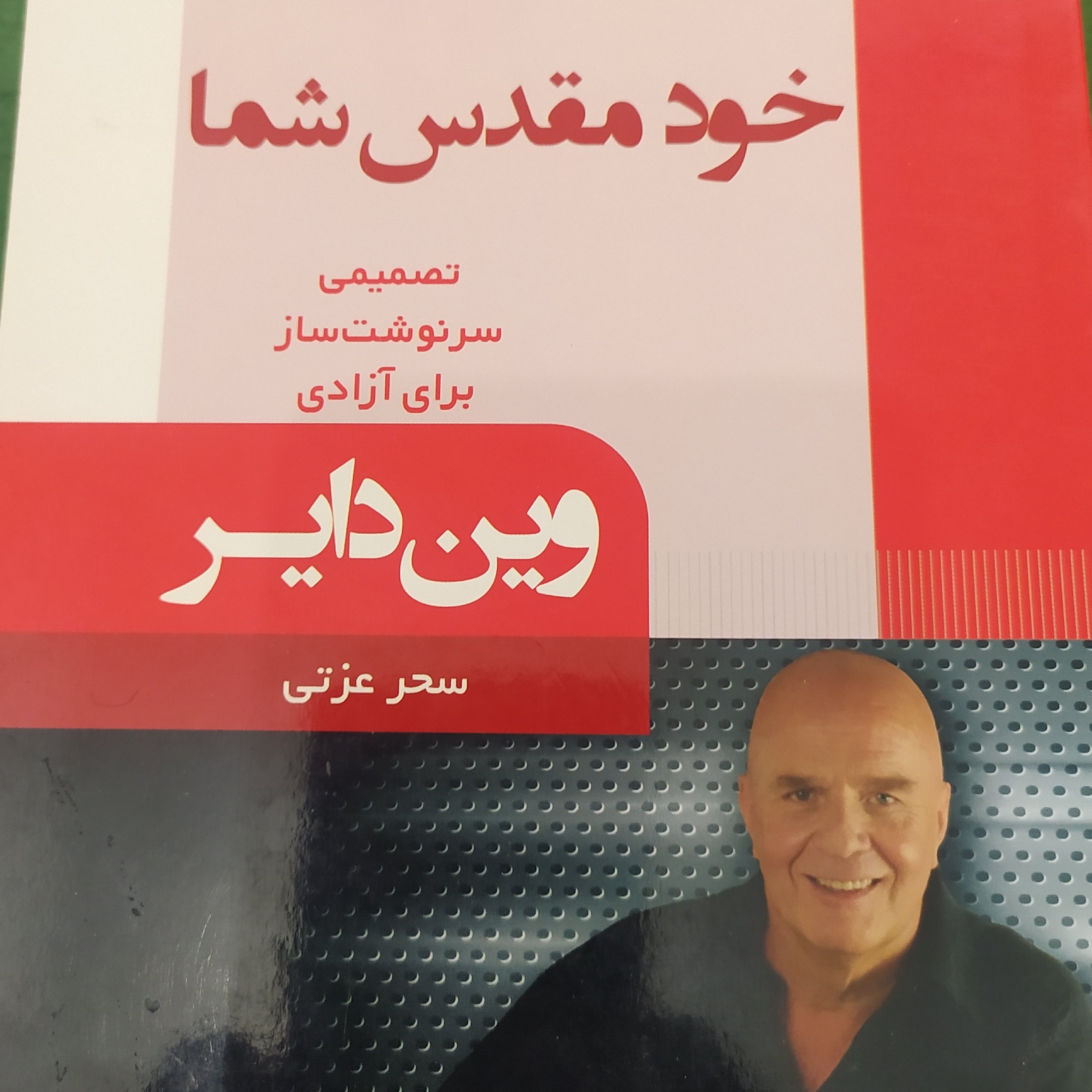 خود مقدس شما اثر وین دایر