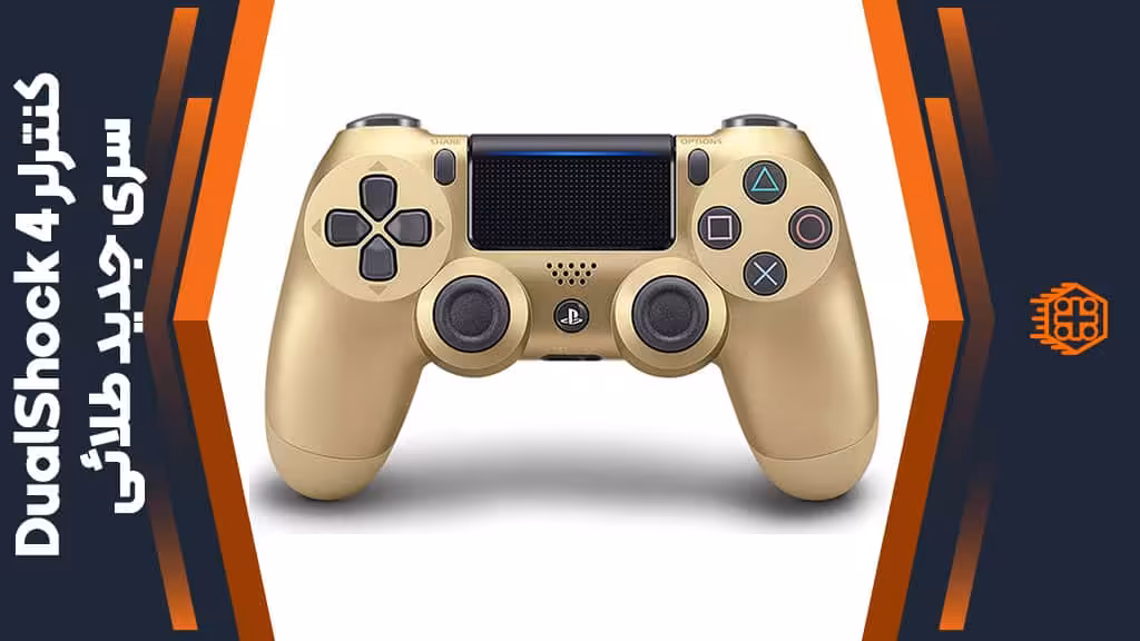 کنترلر DualShock 4 سری جدید – طلائی