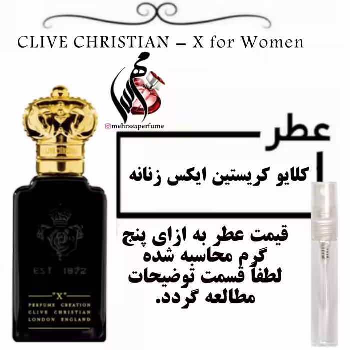 عطر کلایو کریستین ایکس زنانه-Clive Christian X for Women حجم 5 میل