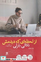 قیمت و خرید کتاب از لحظه ای که دیدمش اثر ناتالی بارلی | ایده بوک