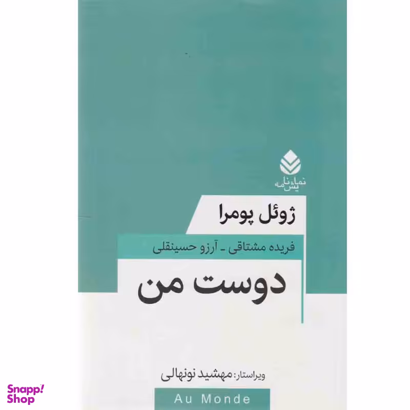 کتاب نمایشنامه دوست من اثر ژوئل پومرا نشر قطره