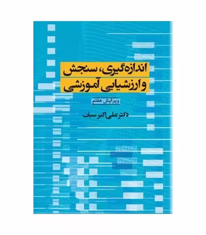 کتاب اندازه گیری سنجش و ارزشیابی آموزشی