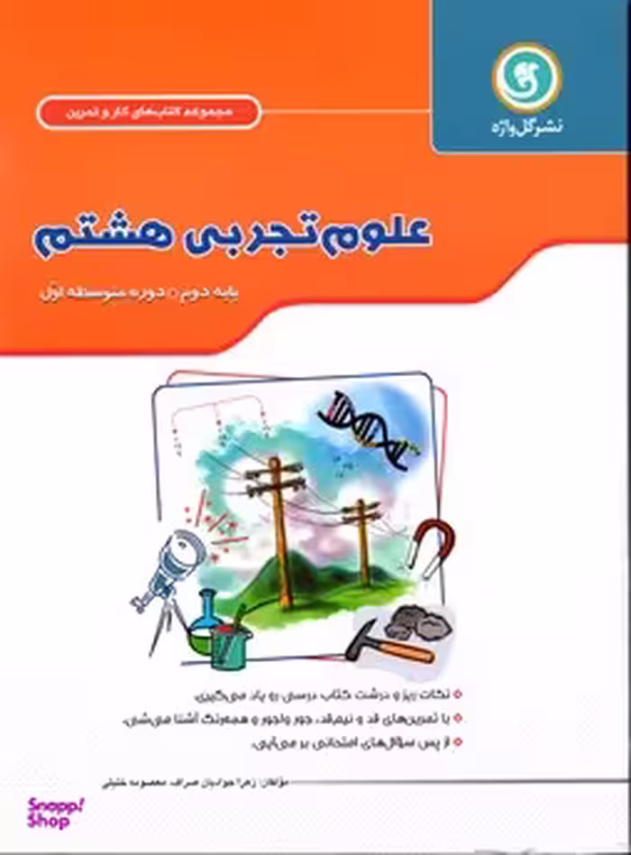 آموزش علوم هشتم کار و تمرین