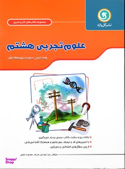 آموزش علوم هشتم کار و تمرین