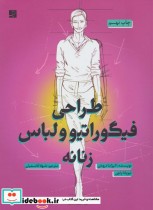 قیمت و خرید کتاب طراحی فیگوراتیو و لباس زنانه | ایده بوک