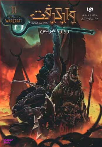 وارکرفت 2: روان اهریمن