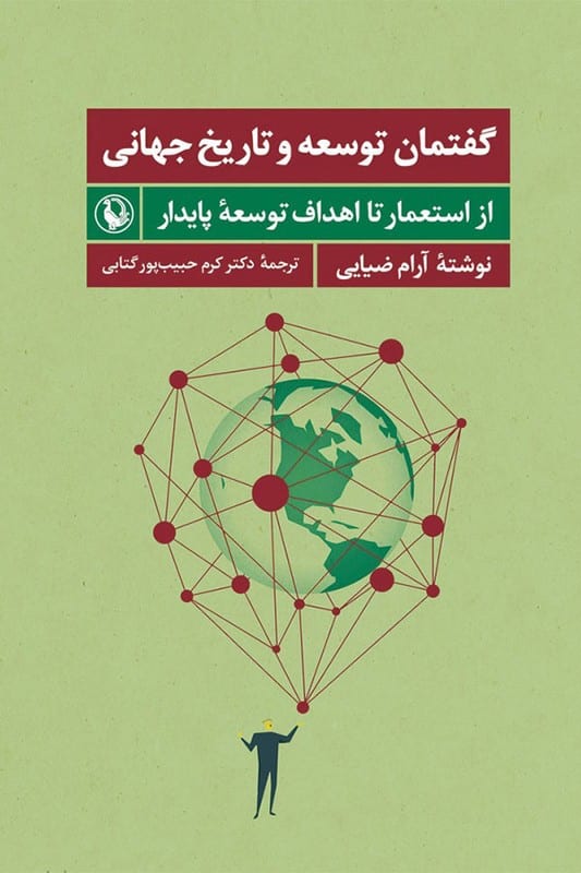 کتاب گفتمان توسعه و تاریخ جهانی از استعمار تا اهداف توسعه پایدار
