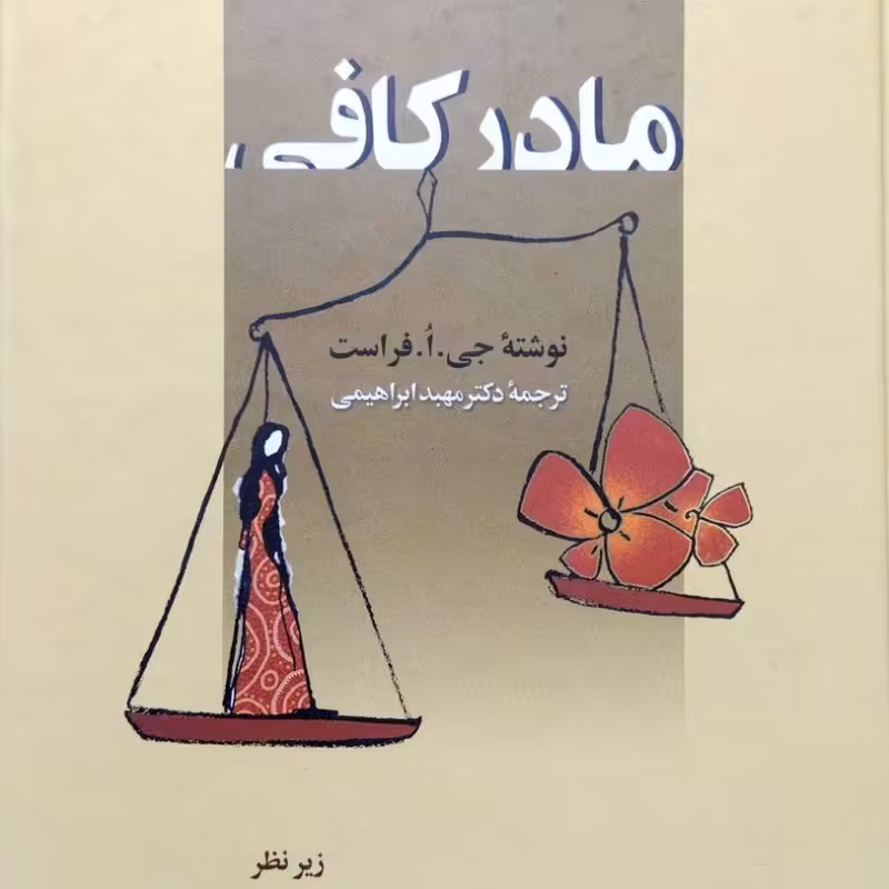 مادر کافی