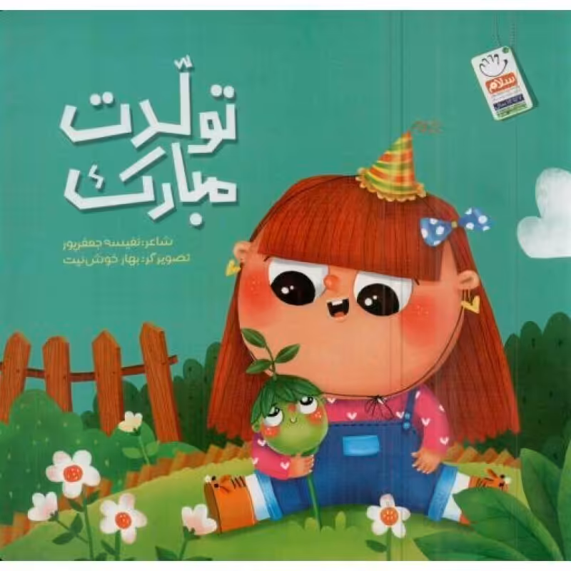 تولدت مبارک