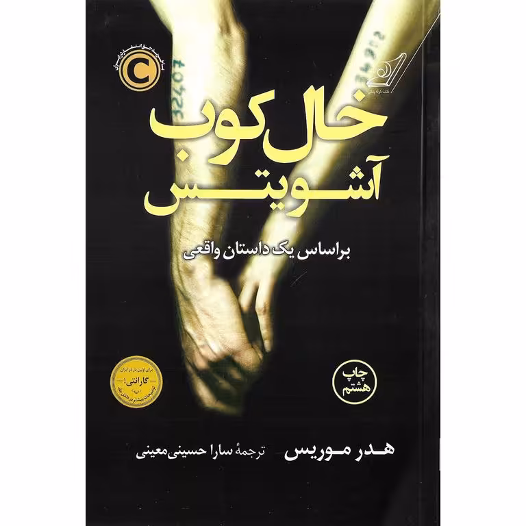 خال کوب آشویتس