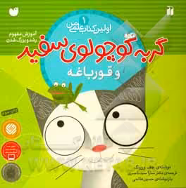 کتاب گربه کوچولوی سفید و قورباغه اثر جف ورینگ