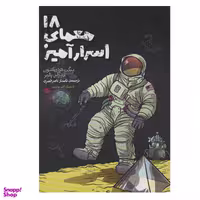 کتاب 18 معمای اسرارآمیز اثر بنگت فردریکسون و آندرآس پالمر انتشارات پریان