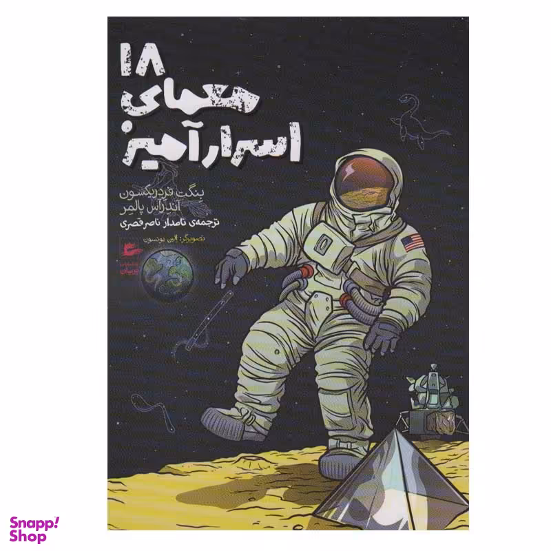 کتاب 18 معمای اسرارآمیز اثر بنگت فردریکسون و آندرآس پالمر انتشارات پریان